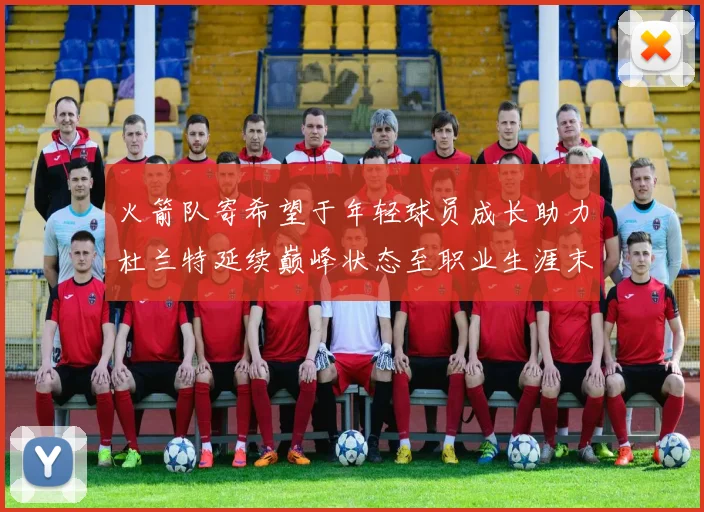 火箭队寄希望于年轻球员成长助力杜兰特延续巅峰状态至职业生涯末期
