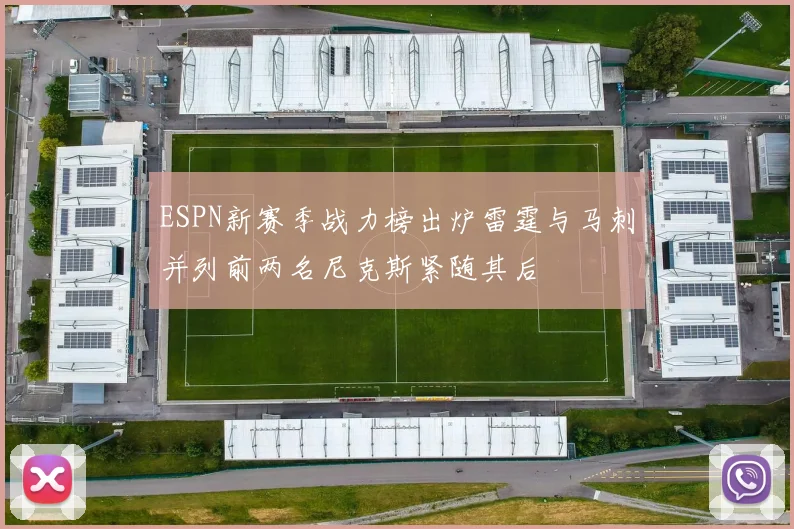 ESPN新赛季战力榜出炉雷霆与马刺并列前两名尼克斯紧随其后