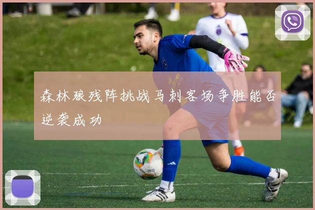 森林狼残阵挑战马刺客场争胜能否逆袭成功